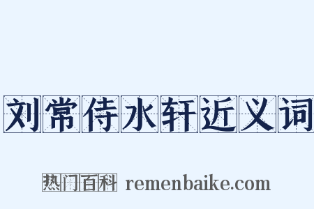 刘常侍水轩近义词是什么意思的图片